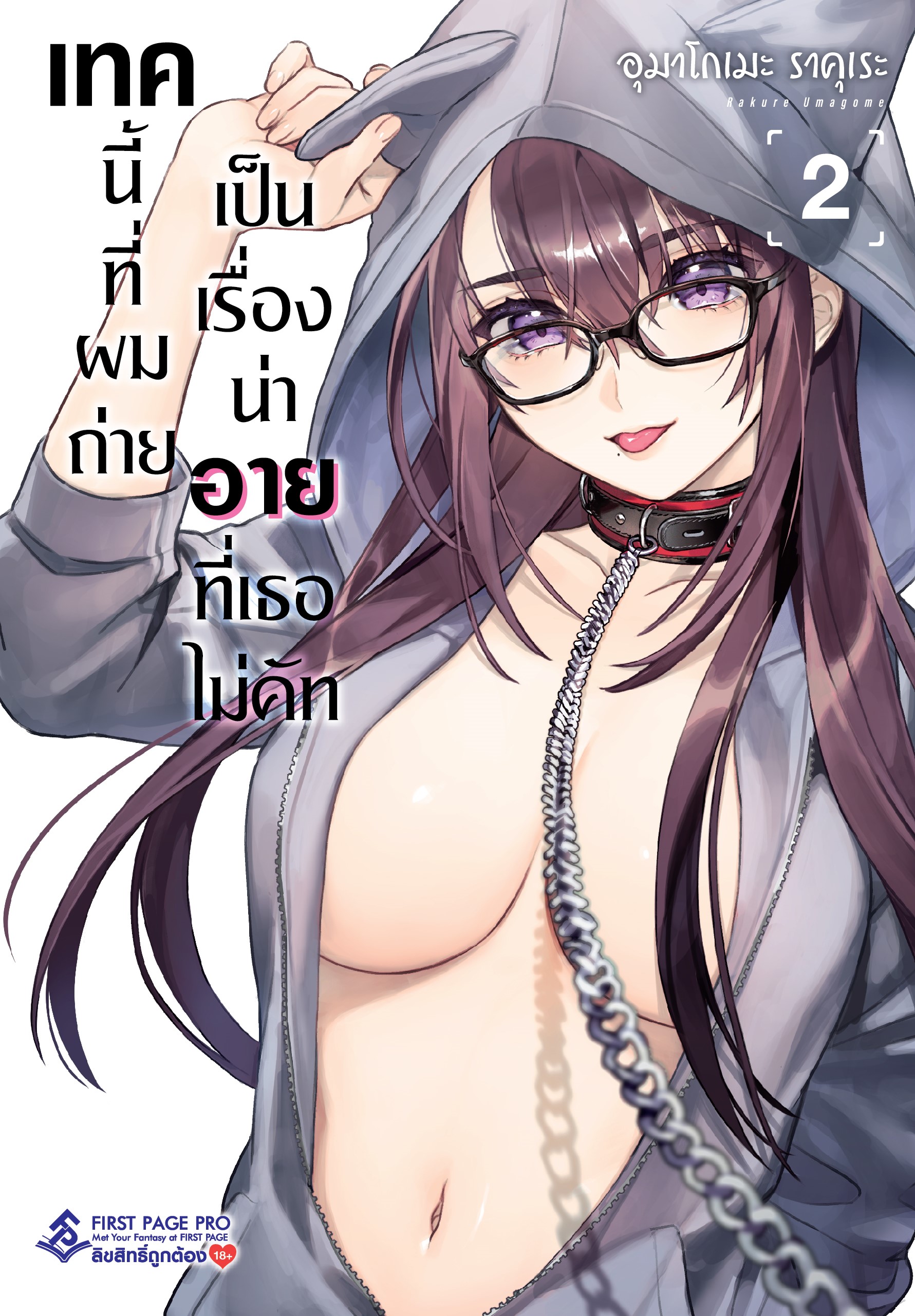 การ์ตูน เทคนี้ที่ผมถ่าย เป็นเรื่องน่าอายที่เธอไม่คัท เล่ม 02