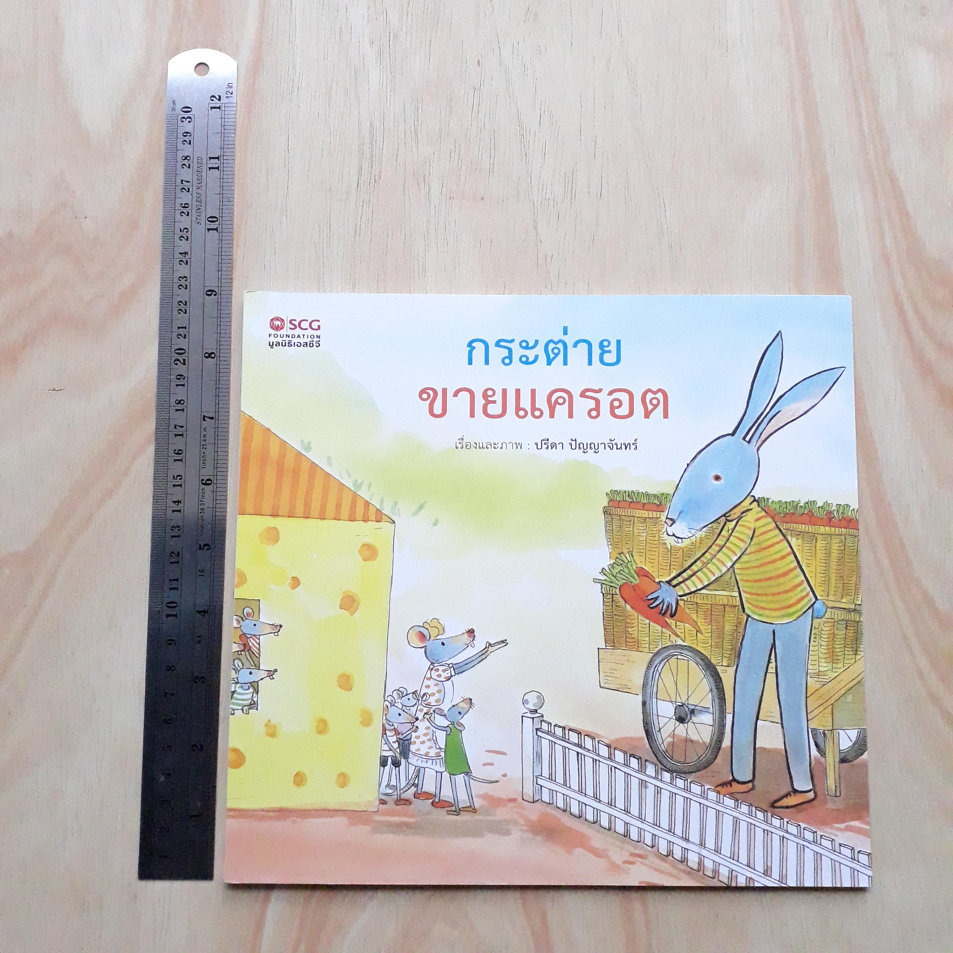กระต่ายขายแครอต (มูลนิธิ SCG ปีที่ 9)