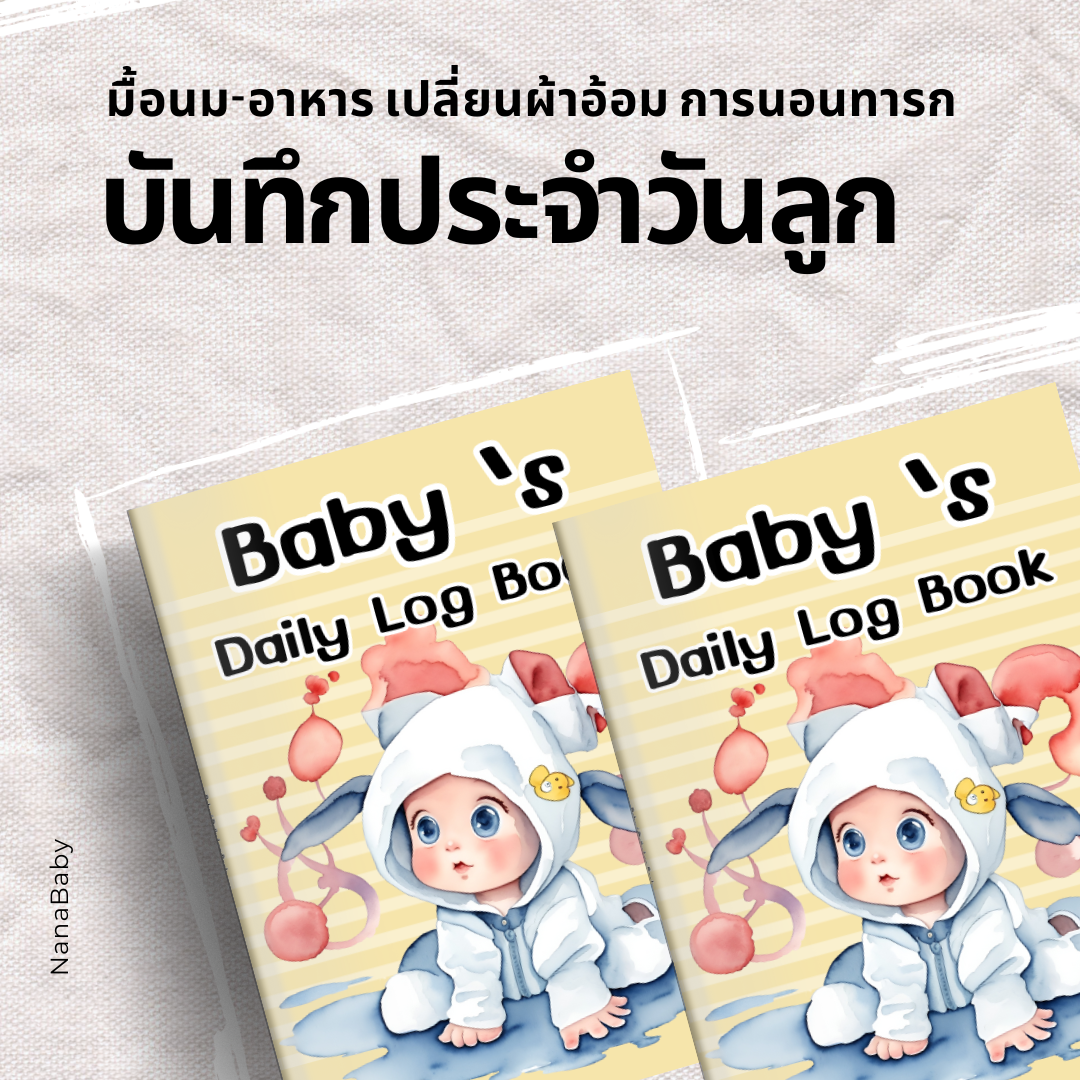 สมุดบันทึกลูกน้อย