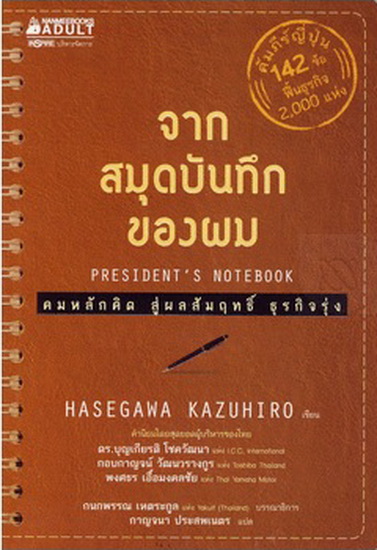 จากสมุดบันทึกของผม (President's Notebook) (President's Experience Series)