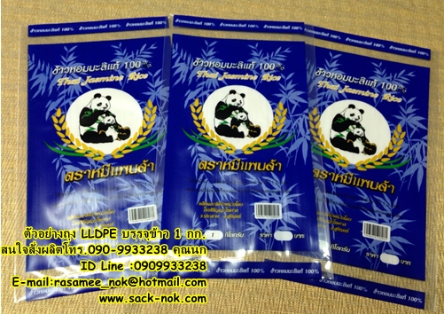 ถุงข้าว LLDPE บรรจุข้าวสาร