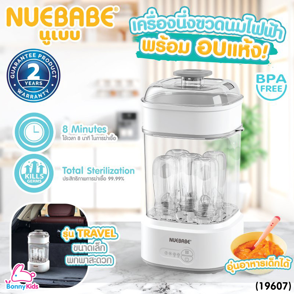(19607) Nuebabe (นูเบบ) เครื่องนึ่งขวดนม อบแห้ง รุ่น TRAVEL พกพาสะดวก ใช้งานง่าย