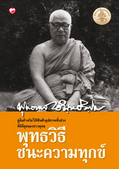 พุทธวิธีชนะความทุกข์ (ปกแข็ง)