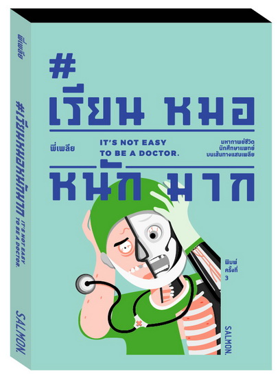 #เรียนหมอหนักมาก IT'S NOT EASY TO BE A DOCTOR [Re-cover Edition]