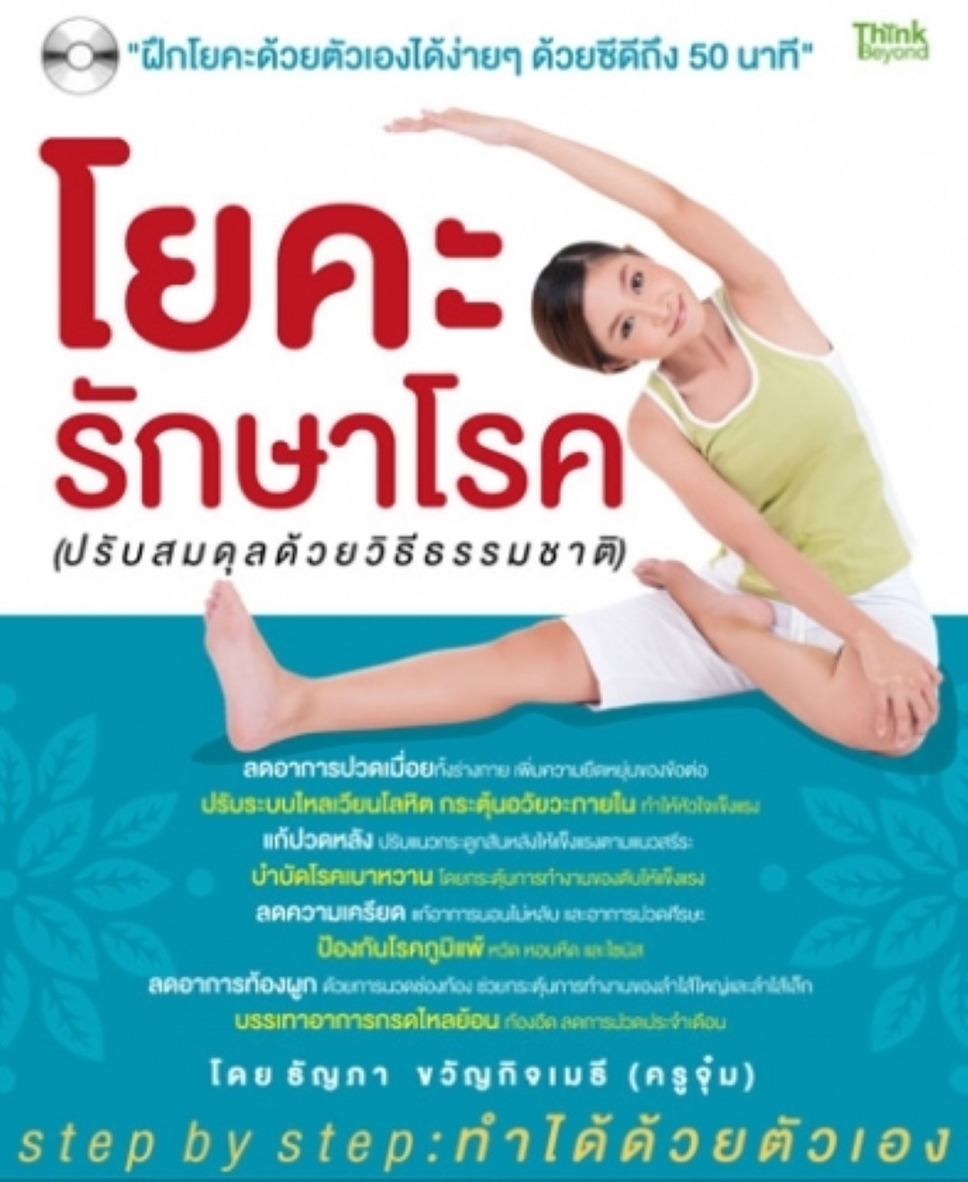 โยคะรักษาโรค