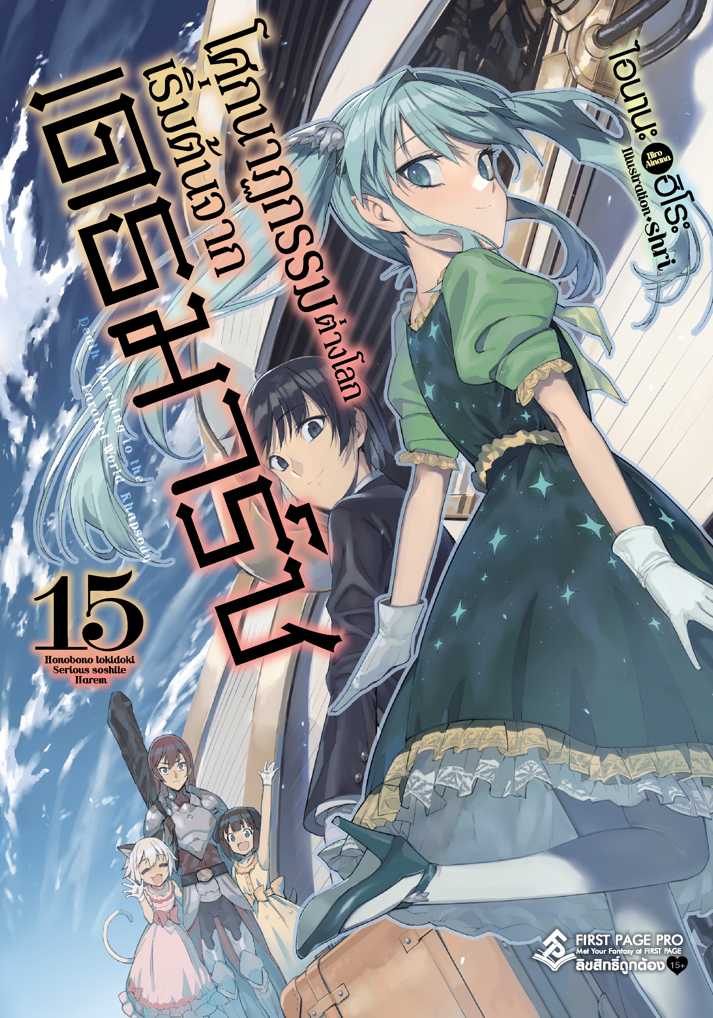 นิยาย โศกนาฏกรรมต่างโลกเริ่มต้นจากเดธมาร์ช เล่ม 15