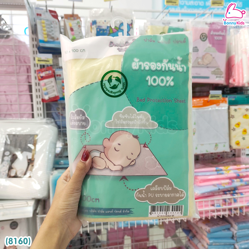 (8160) Palm & Pond (ปาล์มแอนด์ปอนด์) ผ้ารองกันน้ำ 100% ซึมซับได้เยี่ยม ระบายอากาศได้ดี (ขนาด 70 x 100 ซม.)