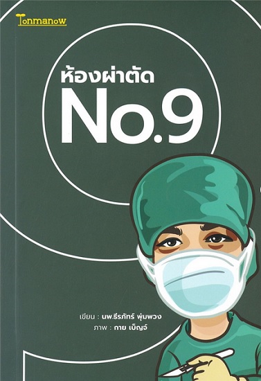 ห้องผ่าตัด No.9