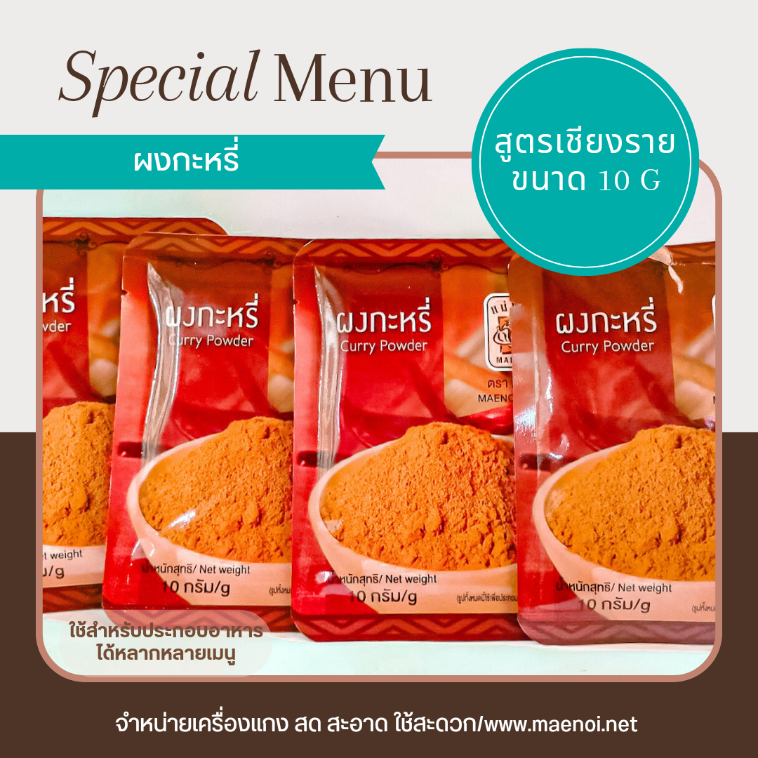 ผงแกงกะหรี่ ผงกะหรี่ 10 กรัม ตรา แม่น้อย เชียงราย สำเนา