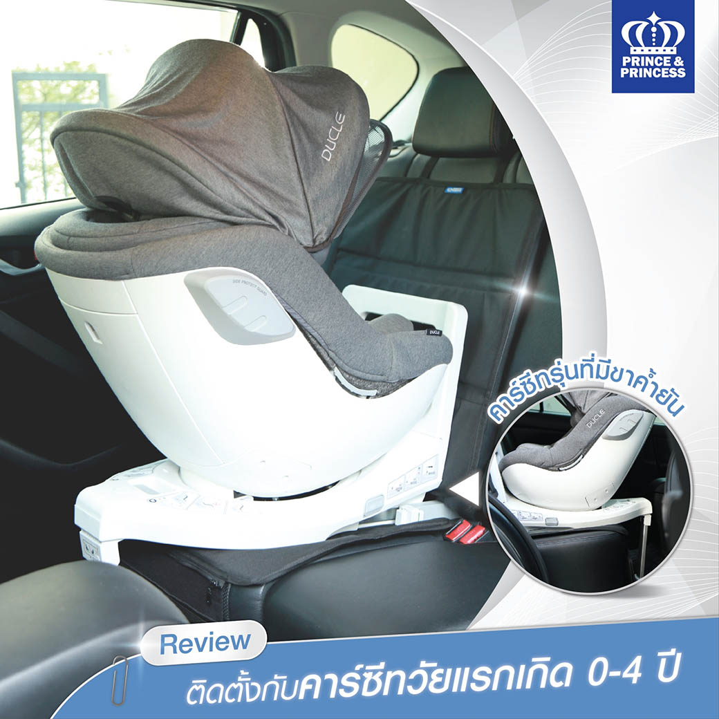 (11711) PPC489 แผ่นรองติดตั้งคาร์ซีท พร้อมที่พักเท้า SEAT PROTECTOR WITH FOOTREST PRINCE&PRINCESS