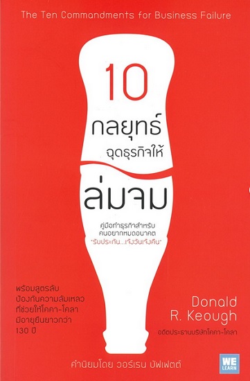 10 กลยุทธ์ฉุดธุรกิจให้ล่มจม (ฉบับปรับปรุง) (The Ten Commandments for Business Failure)