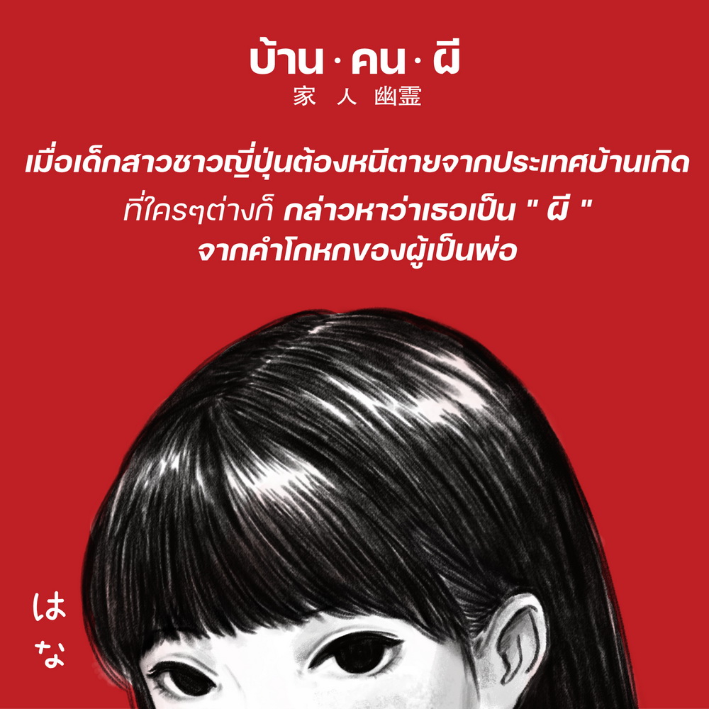 บ้าน.คน.ผี (ภาพยนตร์ รักโรแมนติก-ทริลเลอร์ ในรูปแบบนวนิยาย กราฟฟิกโนเวล- มังงะ)