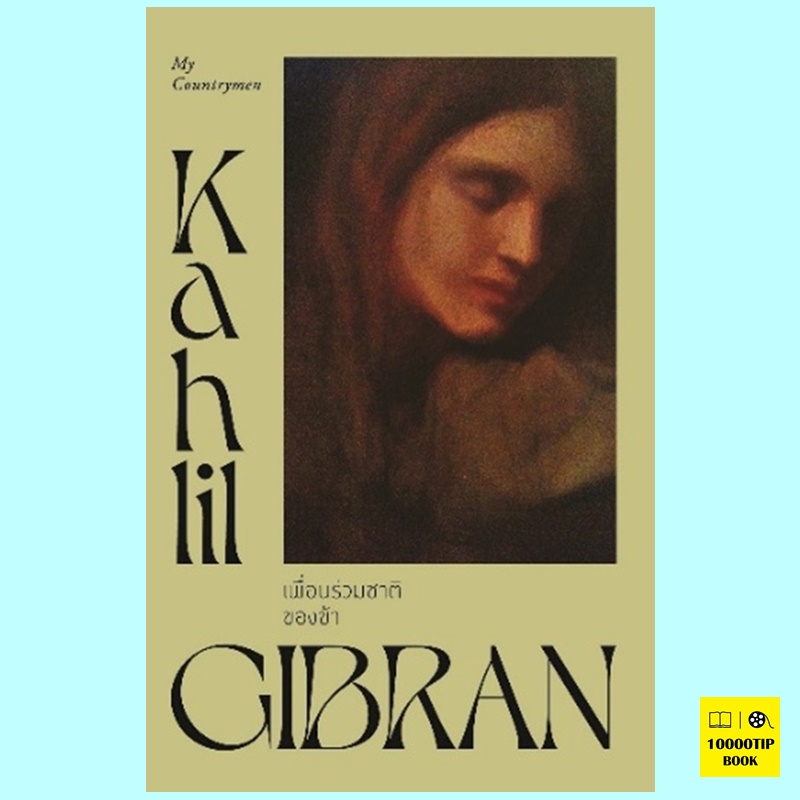 เพื่อนร่วมชาติของข้า My Countrymen (คาลิล ยิบราน, Kahlil Gibran)