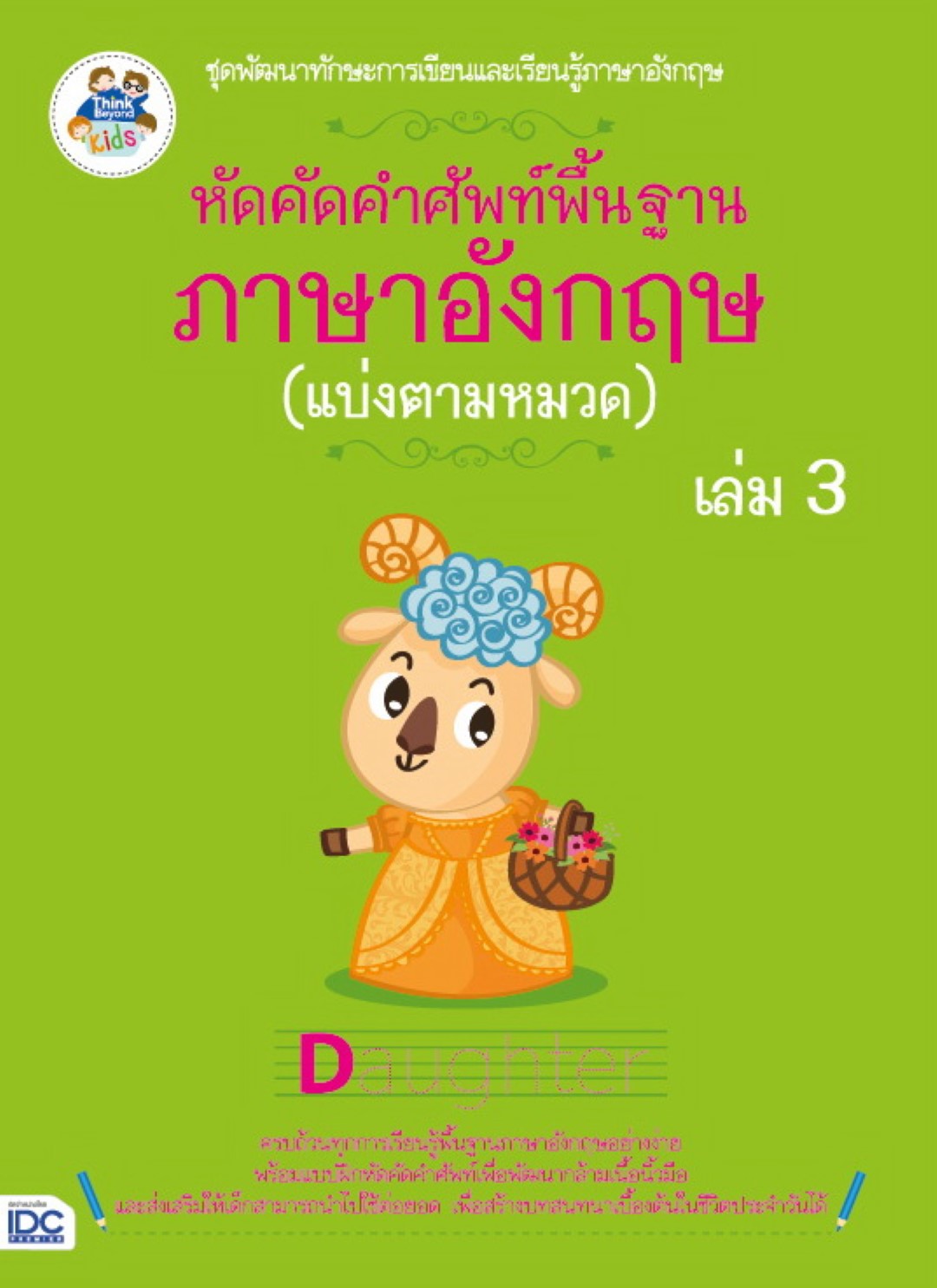 หัดคัดคำศัพท์พื้นฐานภาษาอังกฤษ (แบ่งตามหมวด) (เล่ม 3)