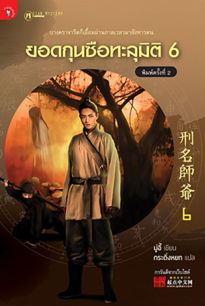 ยอดกุนซือทะลุมิติ 6