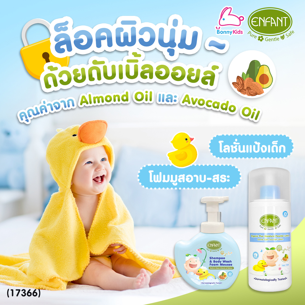 (17366) Enfant (อองฟองต์) Organic Plus Shampoo & Body Wash Foam Mouse มูสโฟมอาบน้ำสระผม ใช้ได้ตั้งแต่แรกเกิด (ขนาด 400 ml.)