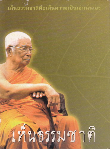 เห็นธรรมชาติ