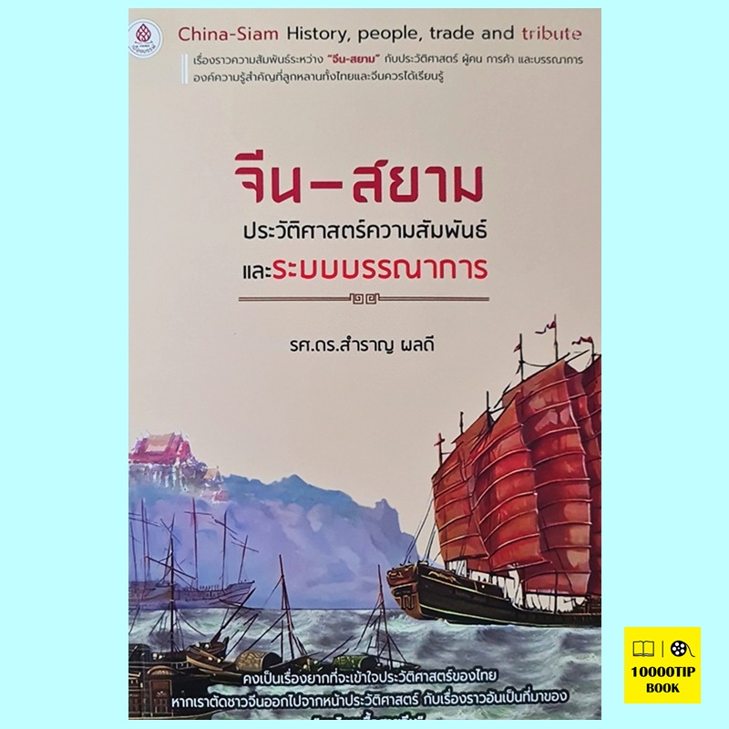 จีน-สยาม ประวัติศาสตร์ ผู้คน การค้าและบรรณาการ (รศ.ดร. สำราญ ผลดี)