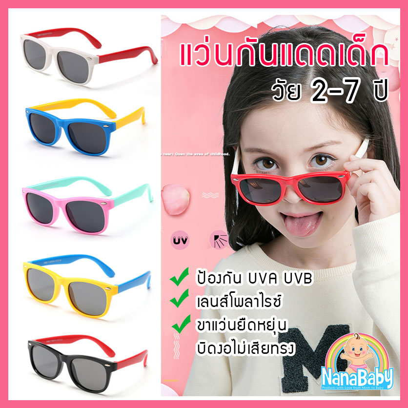 แว่นตากันแดดเด็ก UV400 ขาบิดงอได้มาก สำหรับเด็กวัย 2-7 ปี
