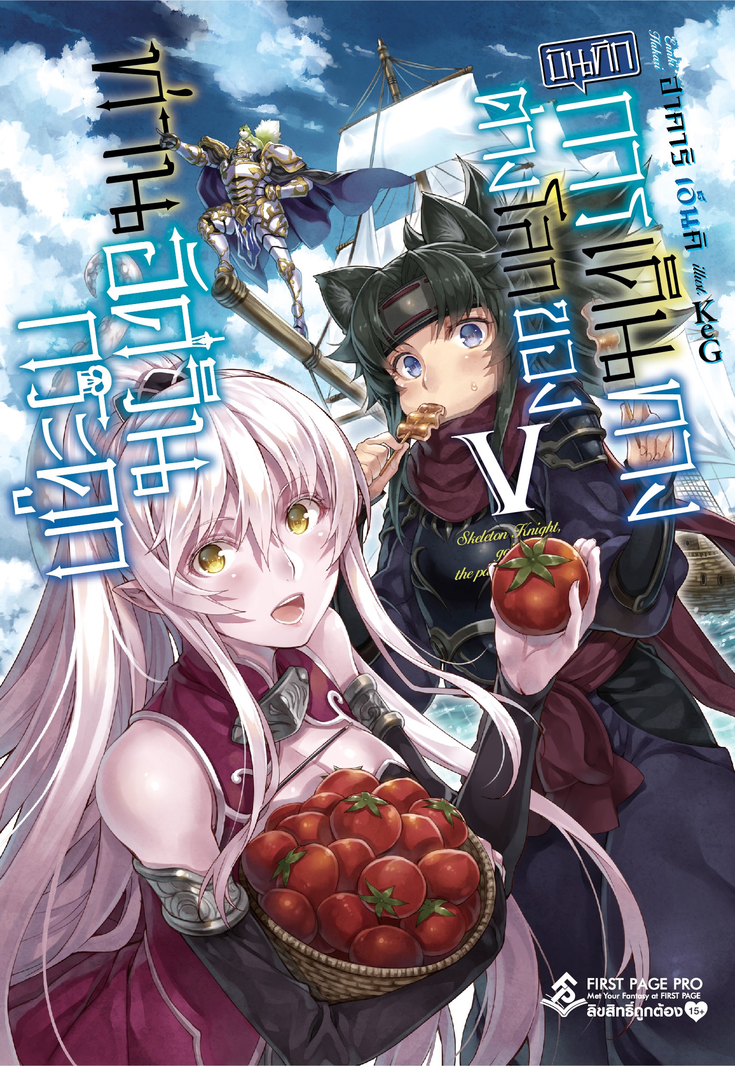 นิยาย บันทึกการเดินทางต่างโลกของท่านอัศวินกระดูก เล่ม 05