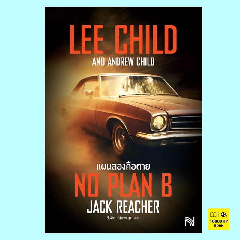 แผนสองคือตาย No Plan B (Jack Reacher Series #27) (Lee Child, Andrew Child)