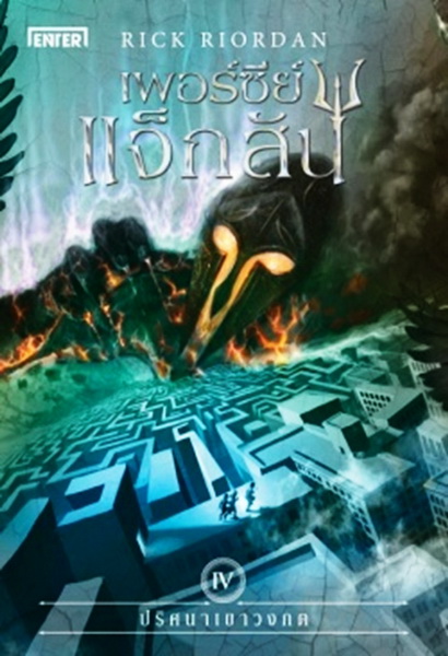 เพอร์ซีย์ แจ็กสัน 4 กับปริศนาเขาวงกต (ปกใหม่) (The Battle of the Labyrinth) (Percy Jackson and the Olympians Series #4)