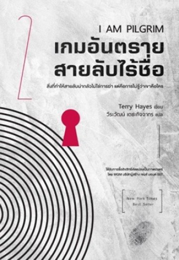 เกมอันตราย สายลับไร้ชื่อ (เล่ม 2) (I Am Pilgrim) (มีตำหนิ โปรดอ่านรายละเอียด)