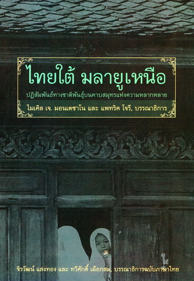ไทยใต้ มลายูเหนือ ปฏิสัมพันธ์ทางชาติพันธุ์บนคาบสมุทรแห่งความหลากหลาย