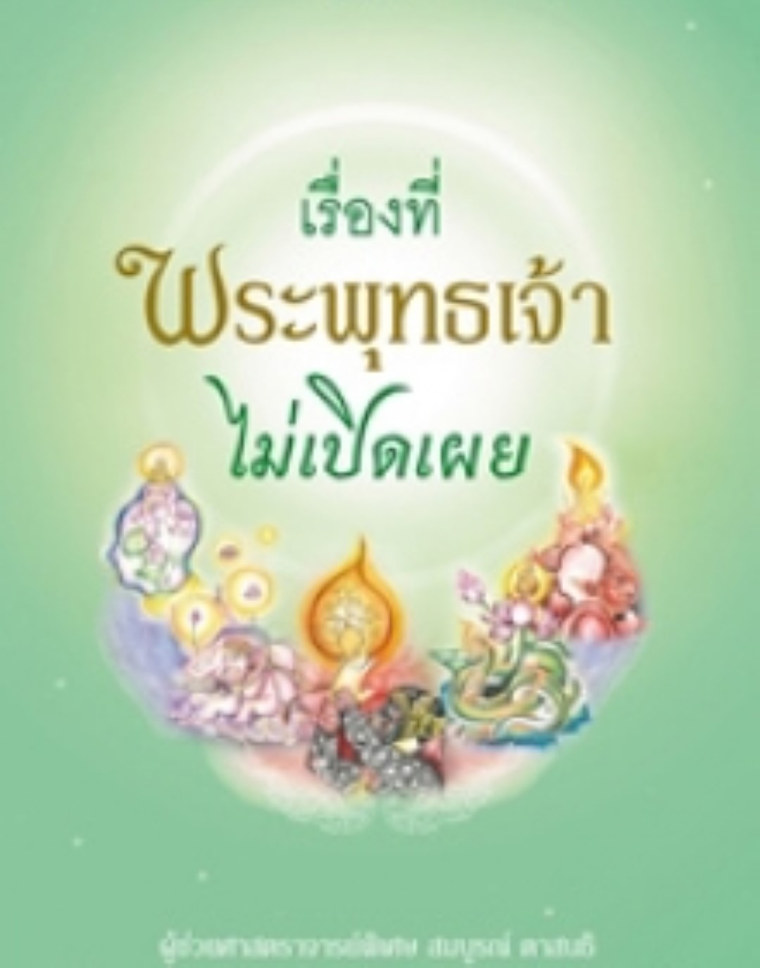 เรื่องที่พระพุทธเจ้าไม่เปิดเผย