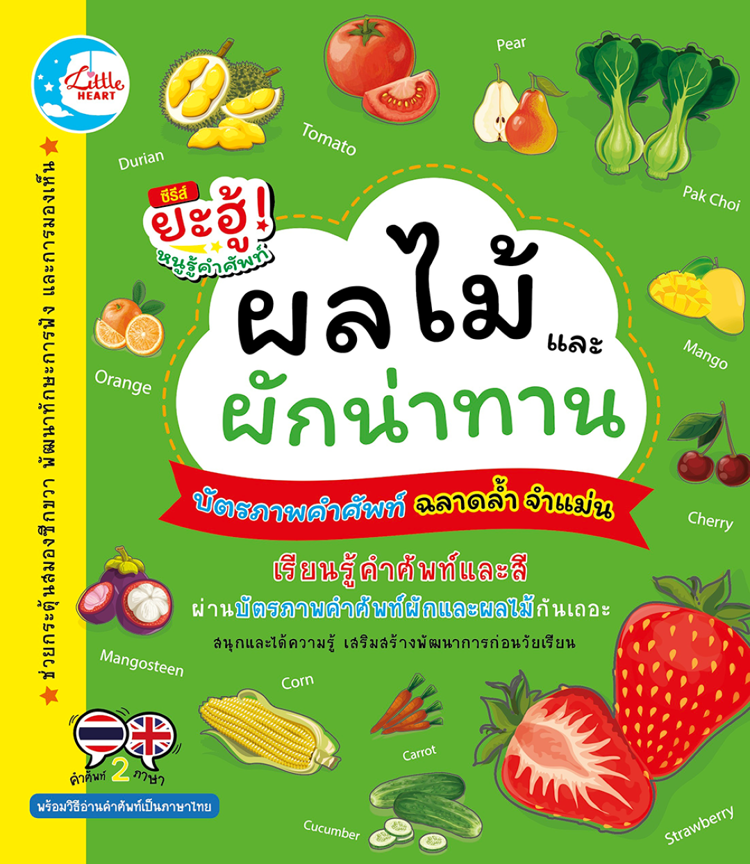 บัตรภาพคำศัพท์ ชุด ผลไม้ และผักน่าทาน