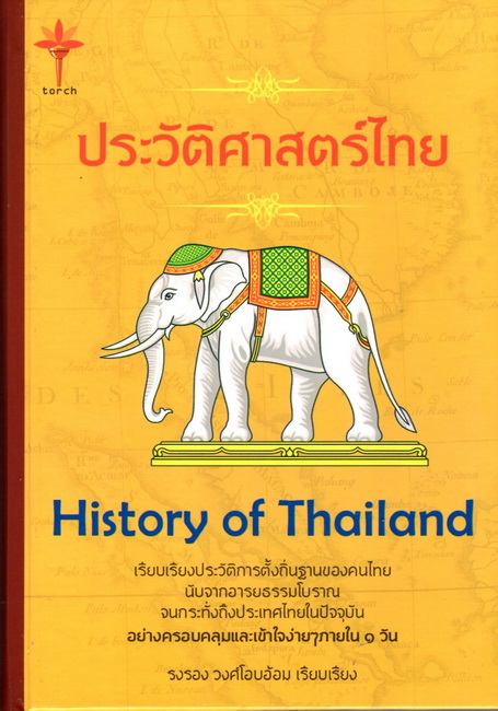 History of Thailand ประวัติศาสตร์ไทย (ปกแข็ง)