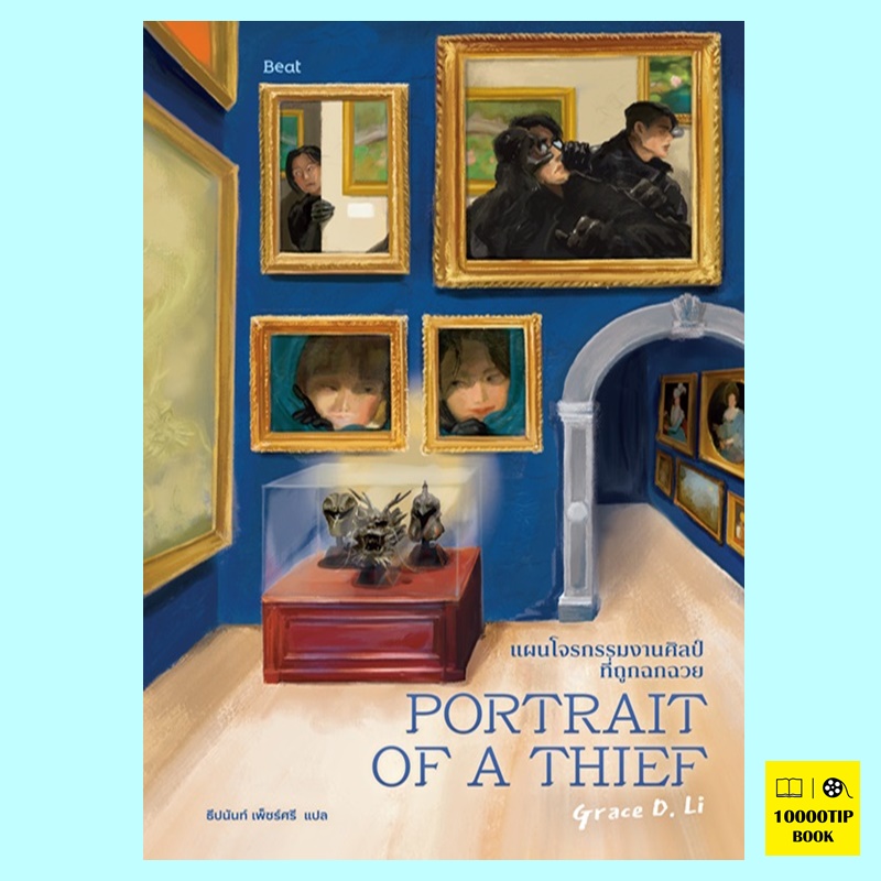 แผนโจรกรรมงานศิลป์ที่ถูกฉกฉวย (เกรซ ดี. หลี่, Grace D. Li)