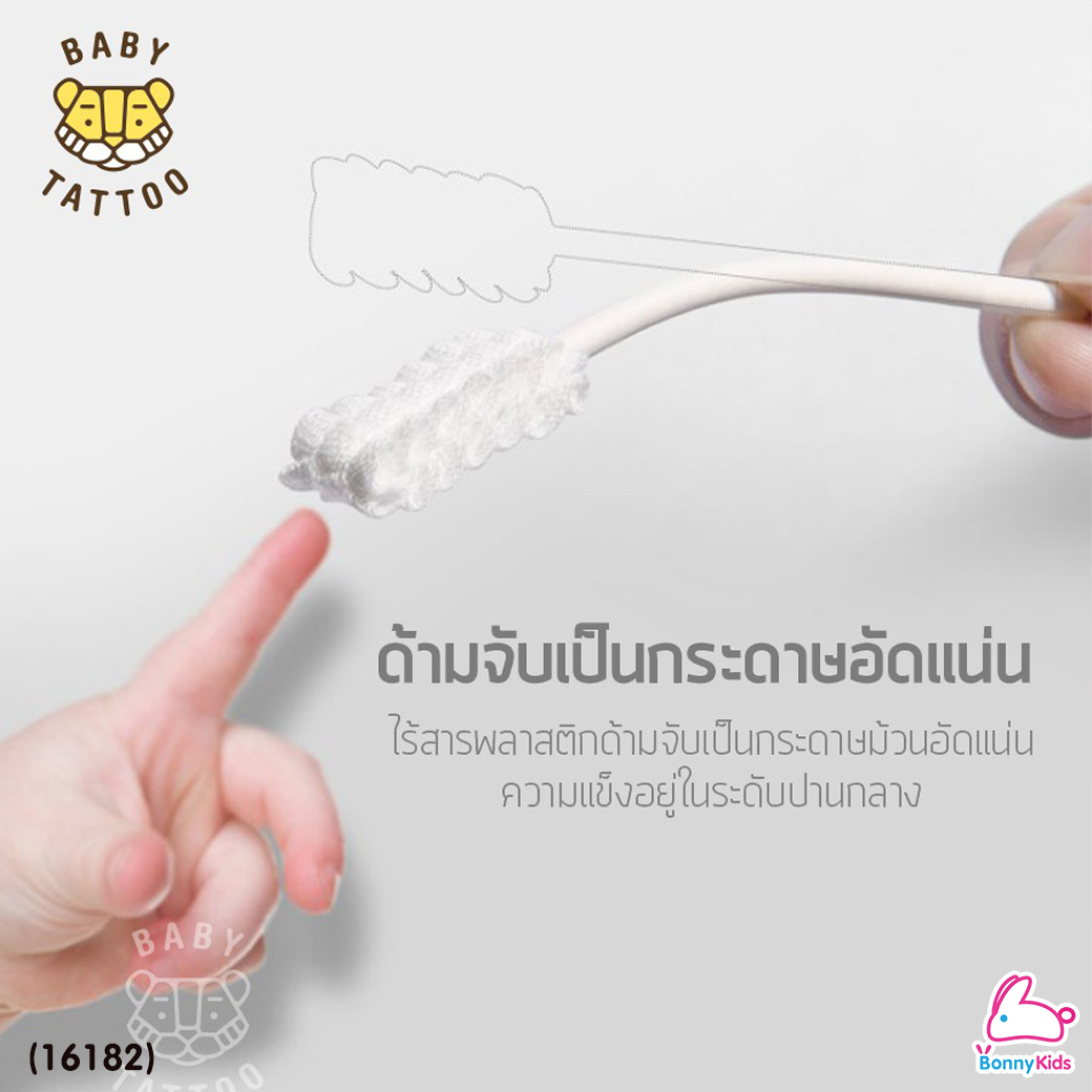 (16182) Baby Tattoo (เบบี้แทททู) Oral Cleaner ผ้าก๊อซทำความสะอาดช่องปากเด็ก ชนิดแท่ง บรรจุแยกซอง (15 ก้าน)