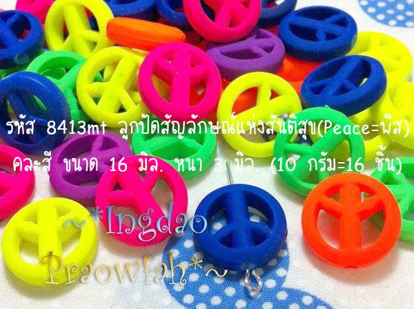 8413mt ลูกปัดสัญลักษณ์แห่งสันติสุข (Peace พีส) กว้าง 1.6 cm. x หนา 3 mm. คละสี สะท้อนแสง (10 กรัม/16 ชิ้น)
