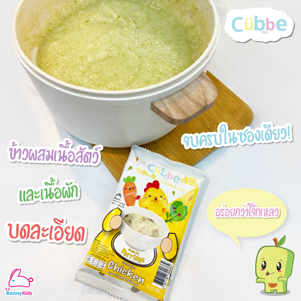 Cubbe (คิ้วบ์) Baby Porridge ข้าวตุ๋นสำหรับเด็ก 6 เดือน+ ขนาด 70g. (มีข้าว เนื้อสัตว์และผักฟรีซดราย แบ่งกินได้หลายมื้อ)