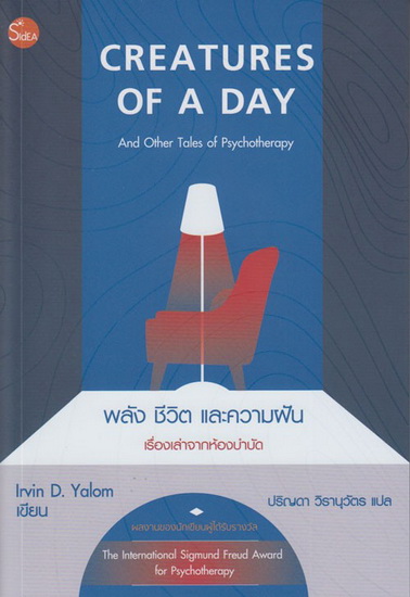 Creatures of a Day And Other Tales of Psychotherapy พลัง ชีวิต และความฝัน เรื่องเล่าจากห้องบำบัด
