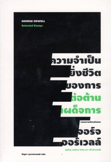 ความจำเป็นยิ่งชีวิตของการต่อต้านเผด็จการ