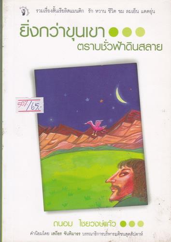 ยิ่งกว่าขุนเขา ตราบเท่าชั่วฟ้าดินสลาย