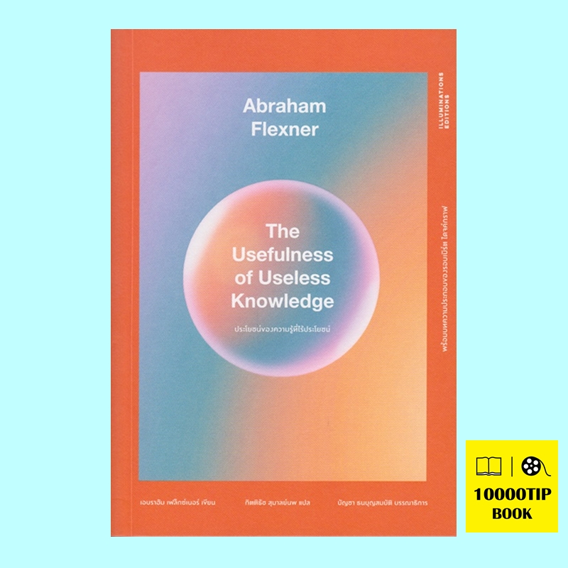 ประโยชน์ของความรู้ที่ไร้ประโยชน์ The Usefulness of Useless Knowledge (เอบราฮัม เฟล็กซ์เนอร์, Abraham Flexner)