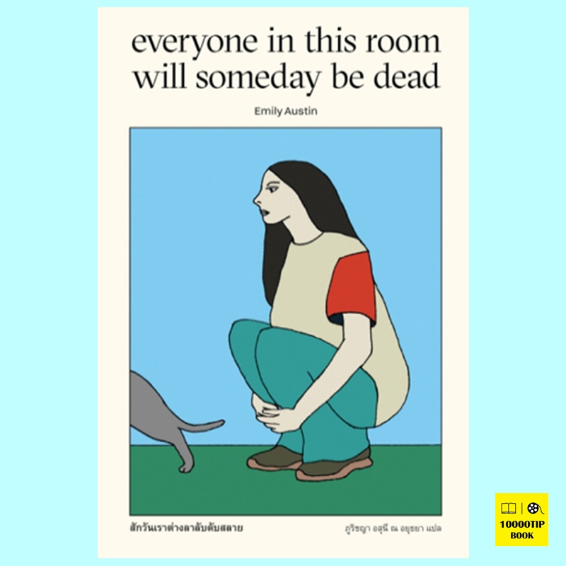 สักวันเราต่างลาลับดับสลาย Everyone in This Room will Someday be Dead (Emily Austin, เอมิลี่ ออสติน)