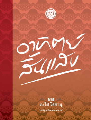 อาทิตย์สิ้นแสง (The Setting Sun) (斜陽)
