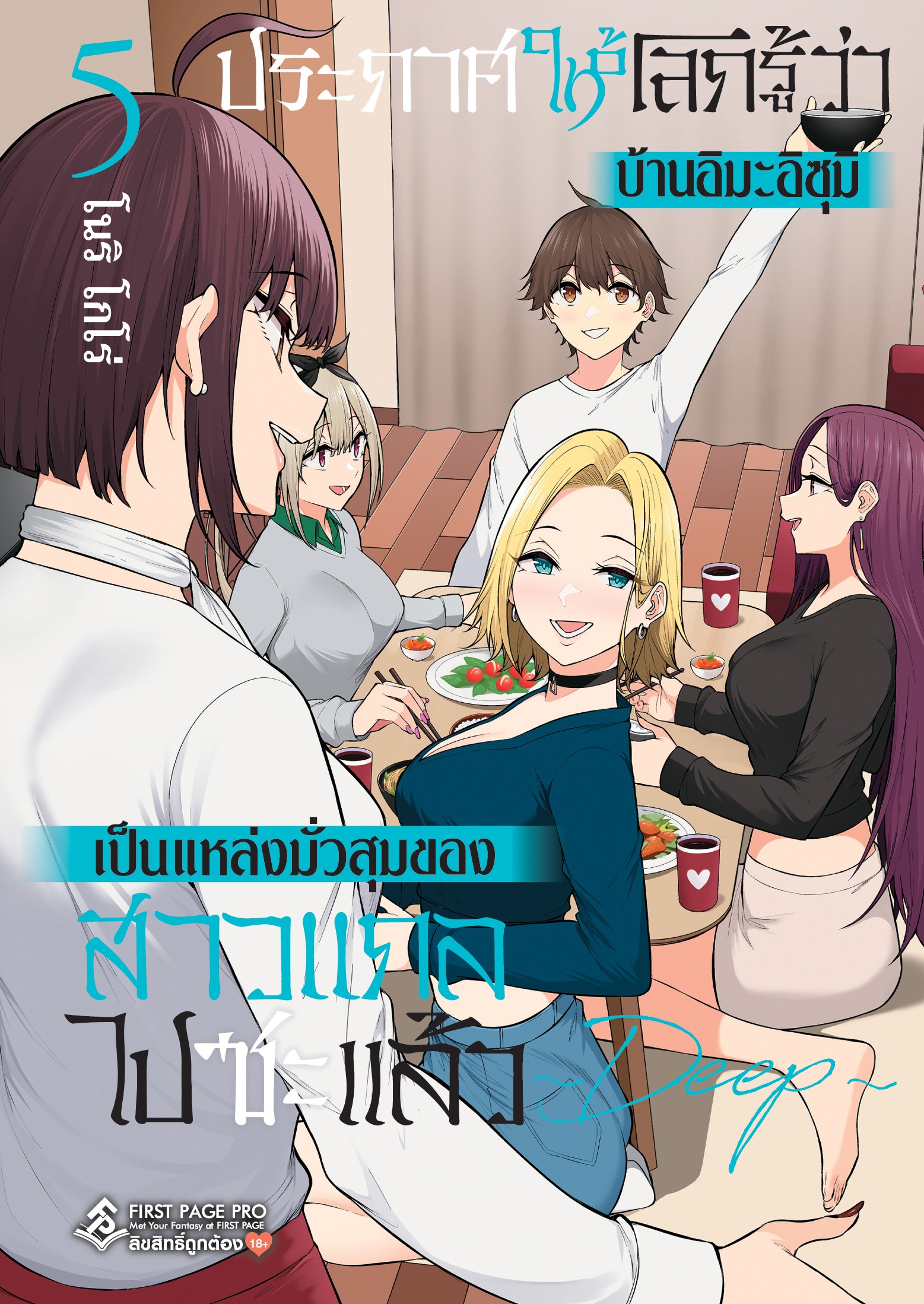 การ์ตูน ประกาศให้โลกรู้ว่าบ้านอิมะอิซุมิเป็นแหล่งมั่วสุมของสาวแกลไปซะแล้ว เล่ม 05