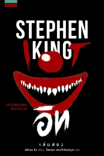 อิท (It) (Stephen King) (2 เล่มจบ)