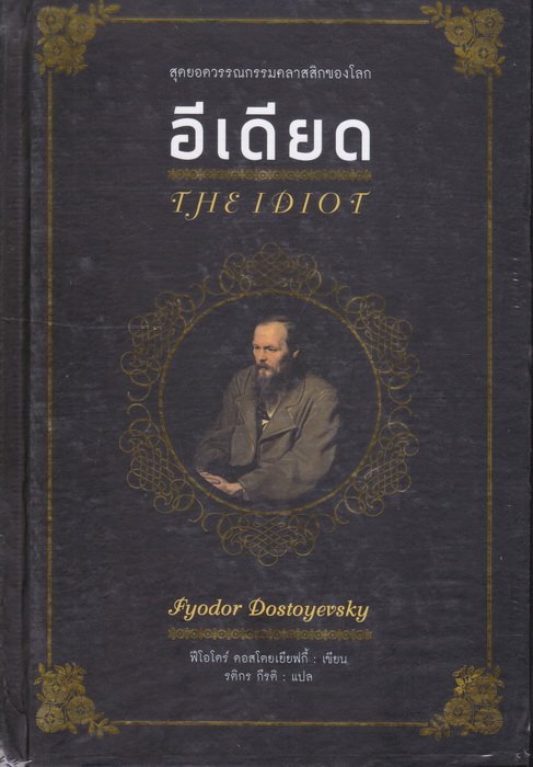 อีเดียด (The Idiot) (ปกแข็ง)