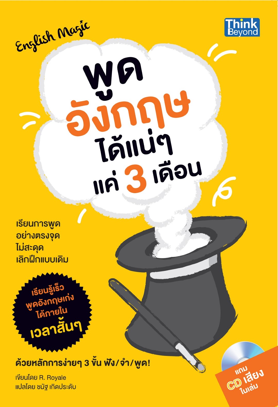 English Magic พูดอังกฤษได้แน่ๆ แค่ 3 เดือน