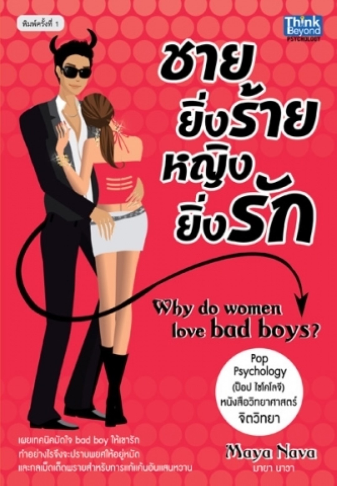 ชายยิ่งร้ายหญิงยิ่งรัก / LOT