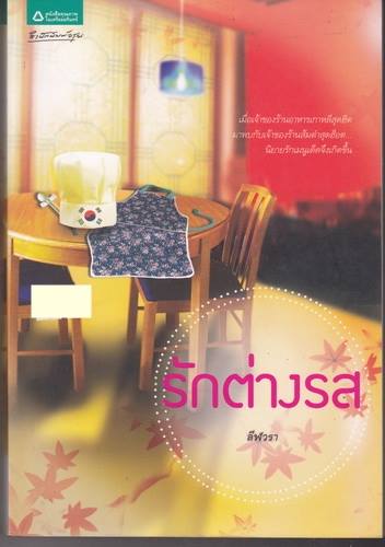 รักต่างรส