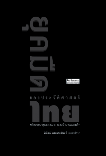 ยุคมืดของประวัติศาสตร์ไทย