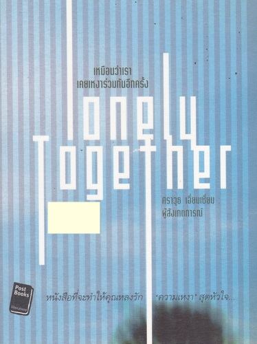 เหมือนว่าเรา เคยเหงาร่วมกันอีกครั้ง Lonely Together