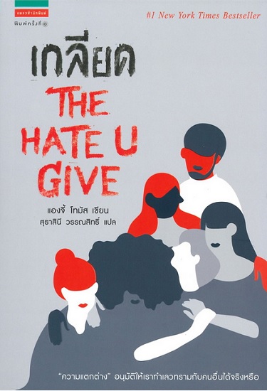 เกลียด (The Hate U GIve)